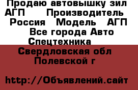 Продаю автовышку зил АГП-22 › Производитель ­ Россия › Модель ­ АГП-22 - Все города Авто » Спецтехника   . Свердловская обл.,Полевской г.